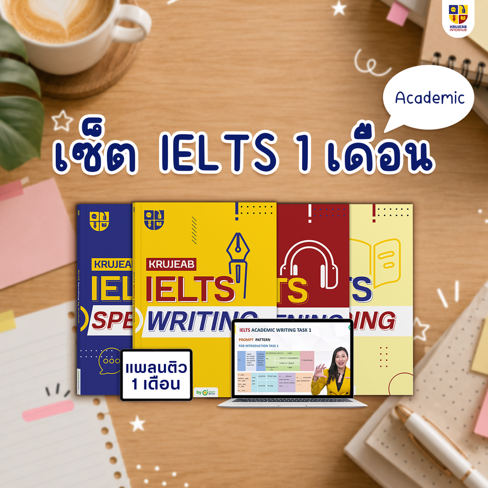 คอร์ส IELTS 4 Skills 1 เดือน (Academic) by KruJeab การันตี Band 7+