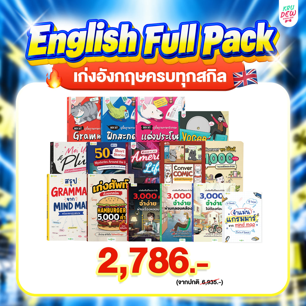 Clearance sale รวมหนังสือครูดิวขายดี 15 เล่ม โปรพิเศษซื้อ 2,786.- แถม 3,020.-