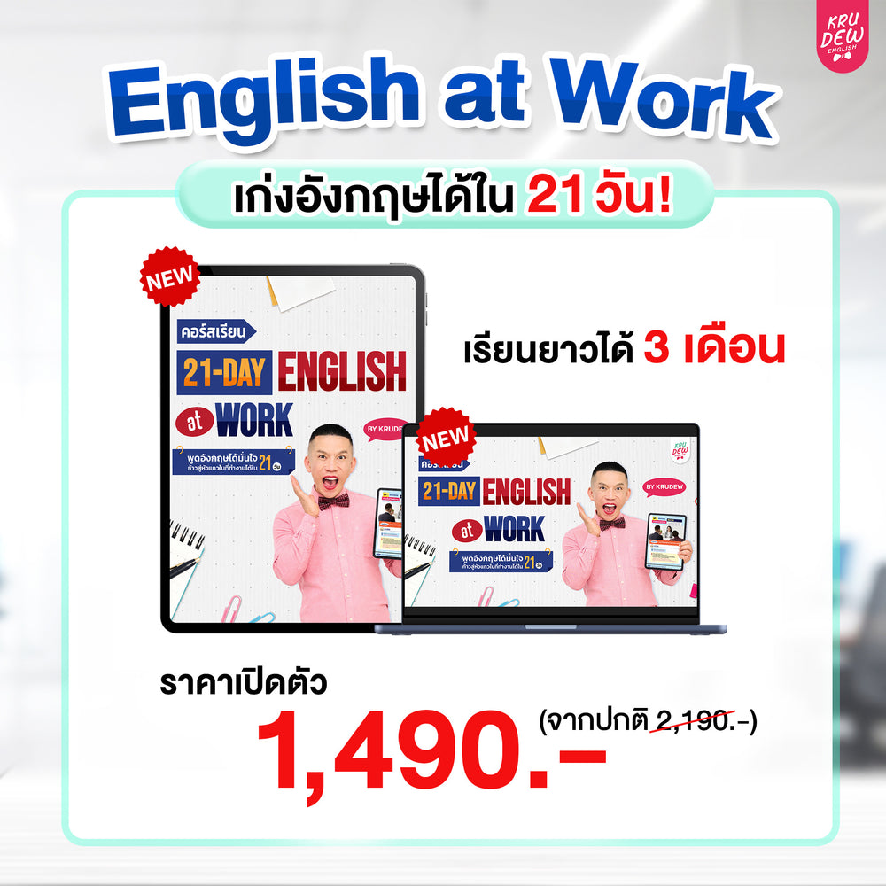 คอร์ส 21-Day English at Work พูดอังกฤษได้มั่นใจ ก้าวสู่หัวแถวในที่ทำงานได้ใน 21 วัน by KruDew (เก็บปลายทาง)