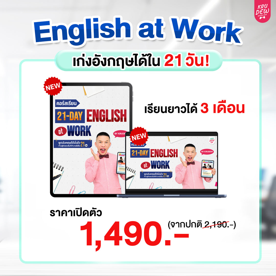 คอร์ส 21-Day English at Work พูดอังกฤษได้มั่นใจ ก้าวสู่หัวแถวในที่ทำงานได้ใน 21 วัน by KruDew (เก็บปลายทาง)