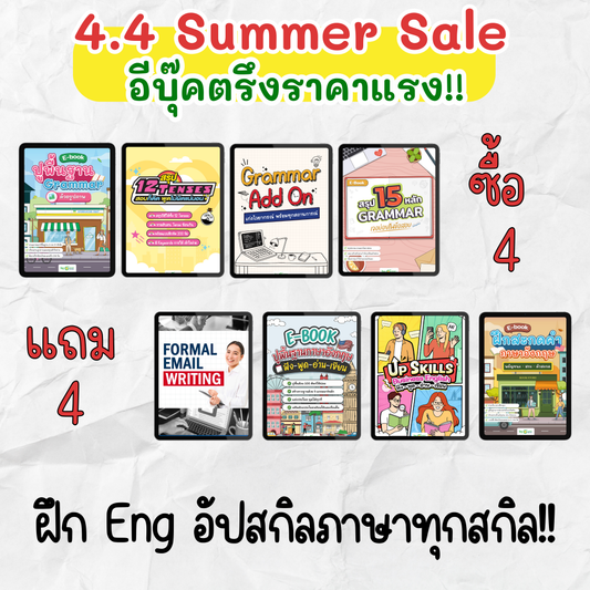 [E-book] โปรโมชั่น 4.4 Summer Sale‼️ ตรึงราคาไฟล์เรียนภาษาอังกฤษ [ปูพื้นฐานฟัง พูด อ่าน เขียน แกรมมาร์ ครบทุกสกิล]