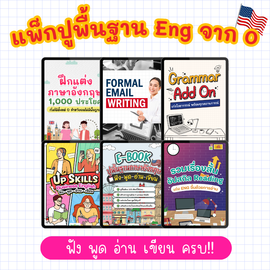 [E-book] แพ็กปูพื้นฐาน Eng จาก 0 ฟัง พูด อ่าน เขียน