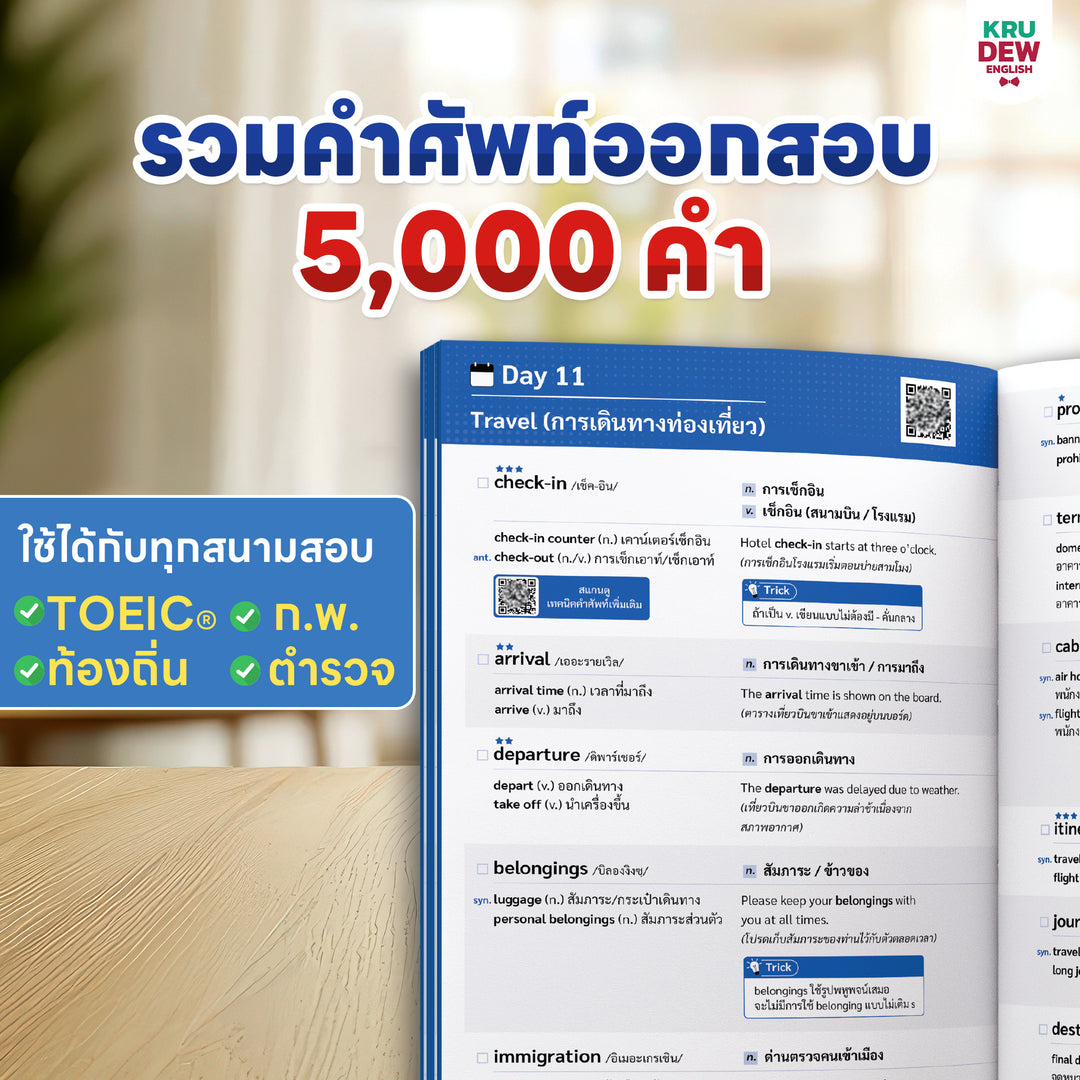 หนังสือศัพท์เตรียมสอบ 5,000 คำ เล่มเดียวจบ สอบ TOEIC ก.พ. ท้องถิ่น ตำรวจ ใช้ได้ทุกสนามสอบ พร้อมแพลนติวเรียนจบภายใน 30 วัน by KruDew