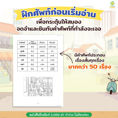 หนังสือฝึกศัพท์ 3,000 คำ จำง่าย ไม่ต้องท่อง
