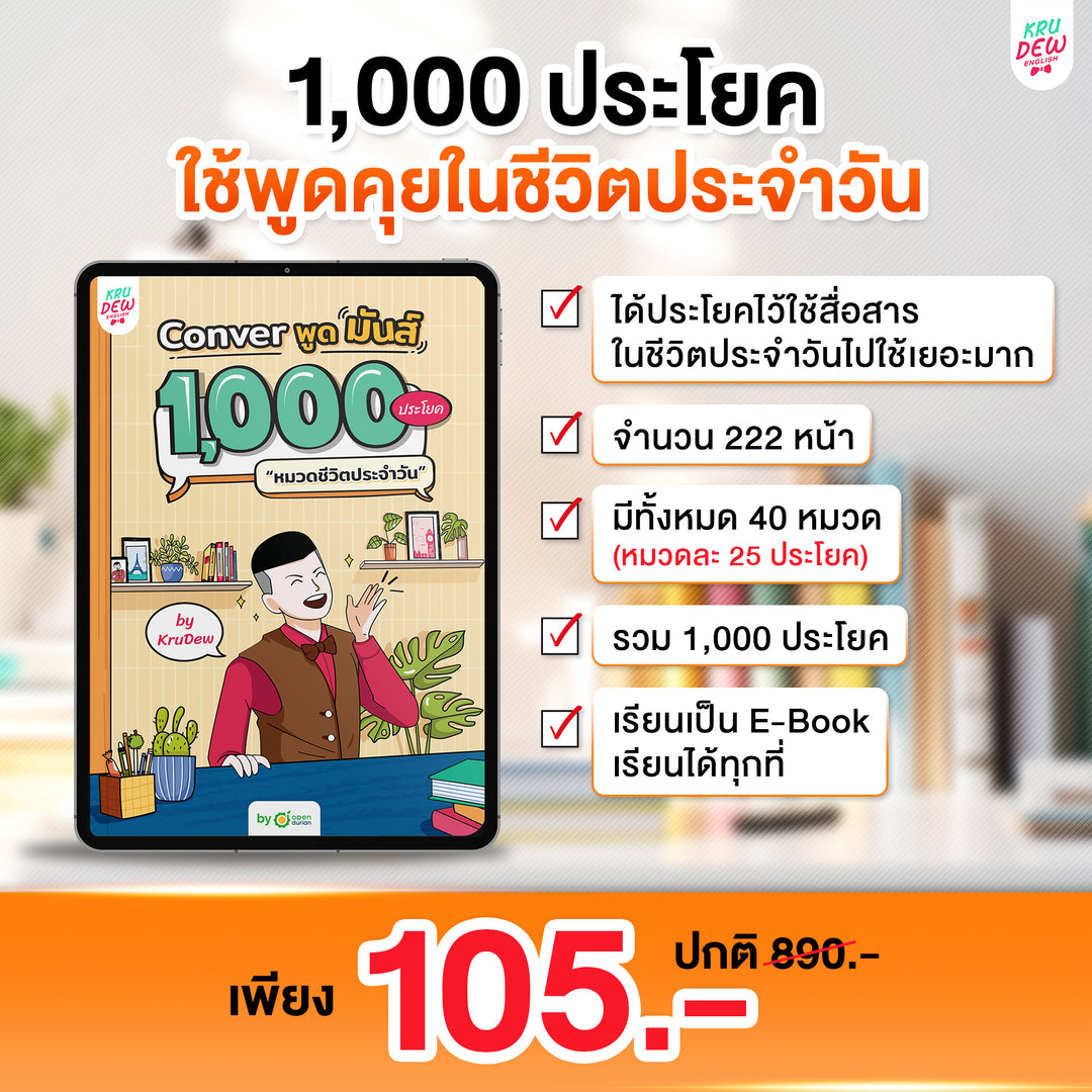 E-Book หนังสือ Conver พูดมันส์ 1,000 ประโยค รวม 4 หมวด 4,000 ประโยค