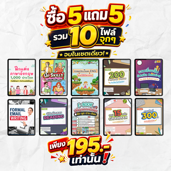 [E-book] Double Day Sale! ซื้อ 5 แถม 5 รวม 10 ไฟล์ เก่งครบทุกสกิล