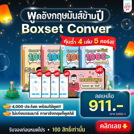 BoxSet Conver พูดมันส์ 4 เล่ม! รวม 4,000 ประโยค