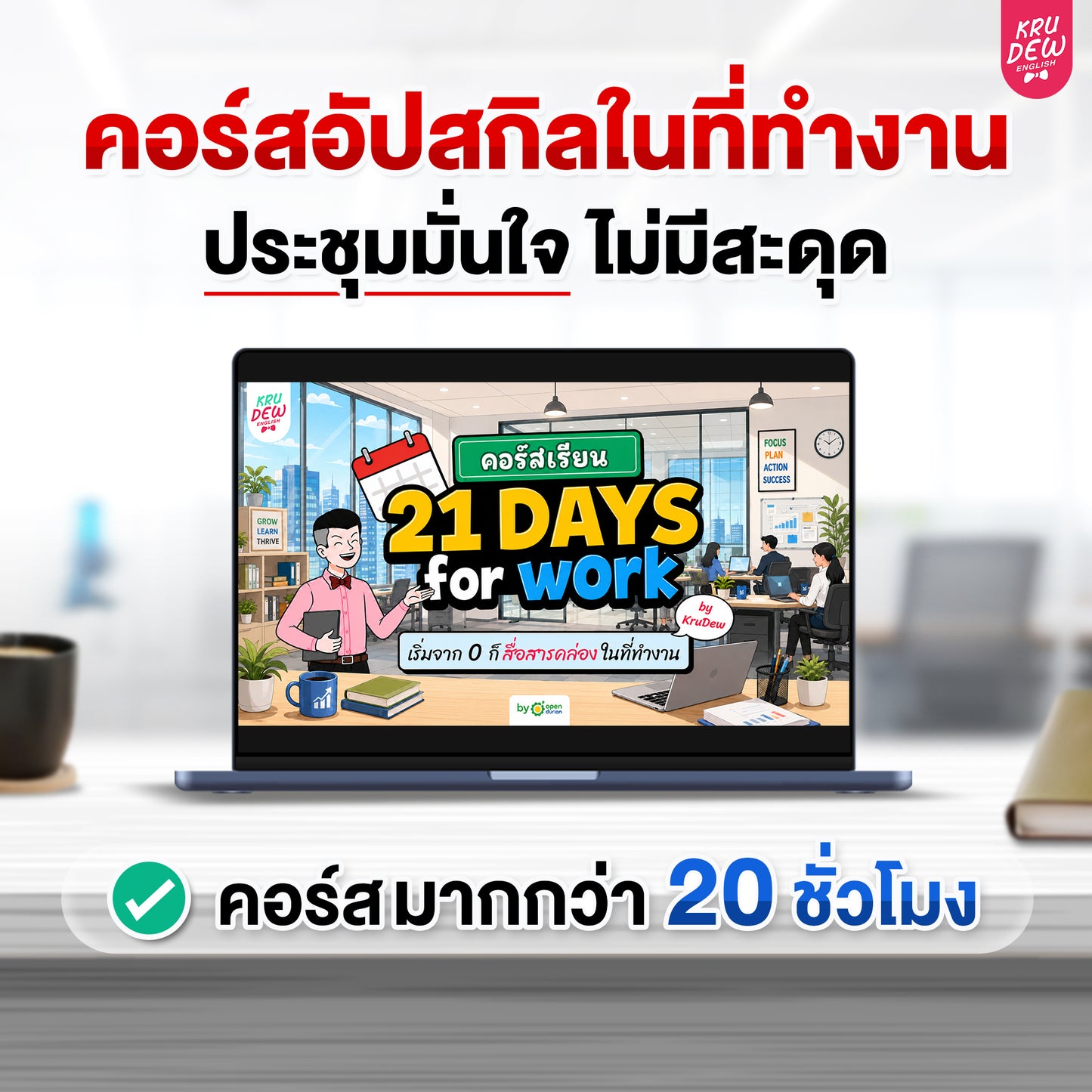 คอร์ส English at Work พูดอังกฤษได้มั่นใจ ก้าวสู่หัวแถวในที่ทำงานได้ใน 30 วัน by KruDew
