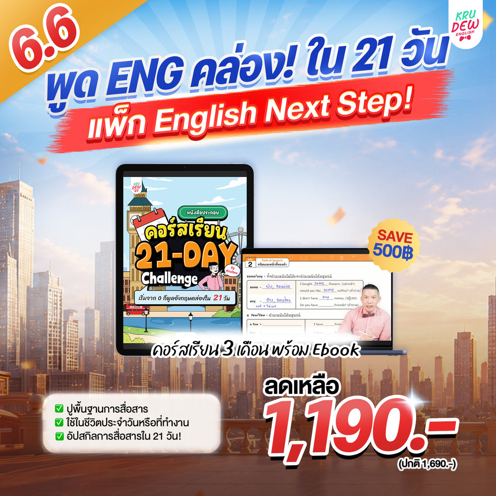 คอร์ส 21-Day Challenge: เริ่มจาก 0 ก็พูดอังกฤษคล่องใน 21 วัน by KruDew