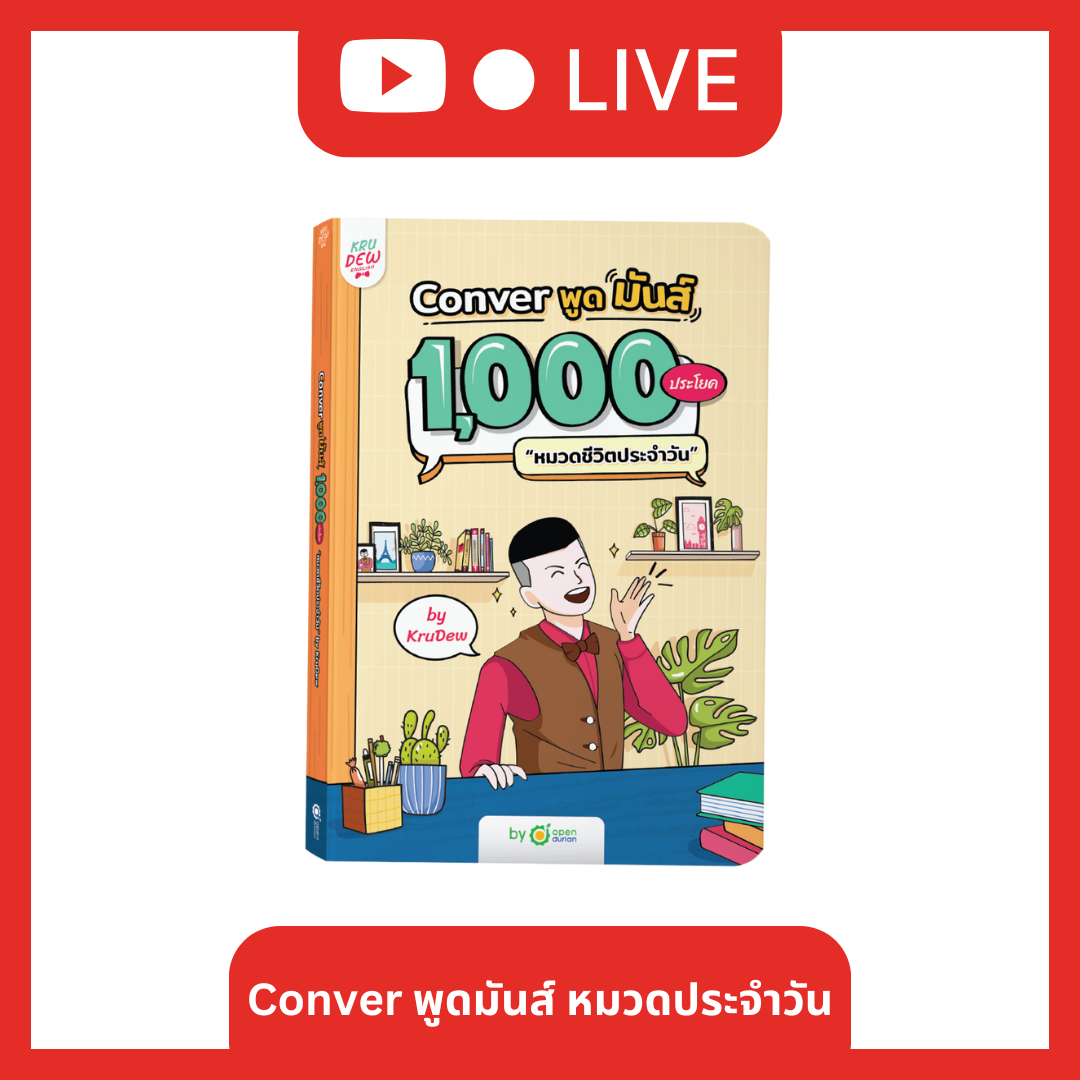 [LIVE_KRUDEW] หนังสือ Conver พูดมันส์ 1,000 ประโยคในชีวิตประจำวัน