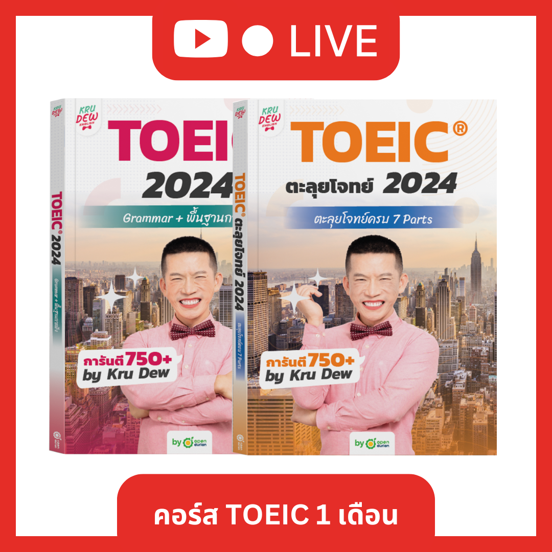 [LIVE_KRUDEW] แพ็ก TOEIC 1 เดือน