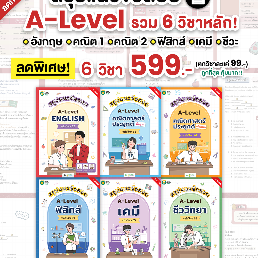 เซ็ต E-Book A-Level 6 เล่ม 6 วิชา [ครบ จบ ในวิชาวิทย์-คณิต-อังกฤษ] (TT)