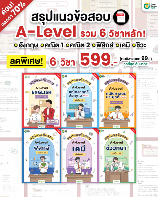 เซ็ต E-Book A-Level 6 เล่ม 6 วิชา [ครบ จบ ในวิชาวิทย์-คณิต-อังกฤษ]