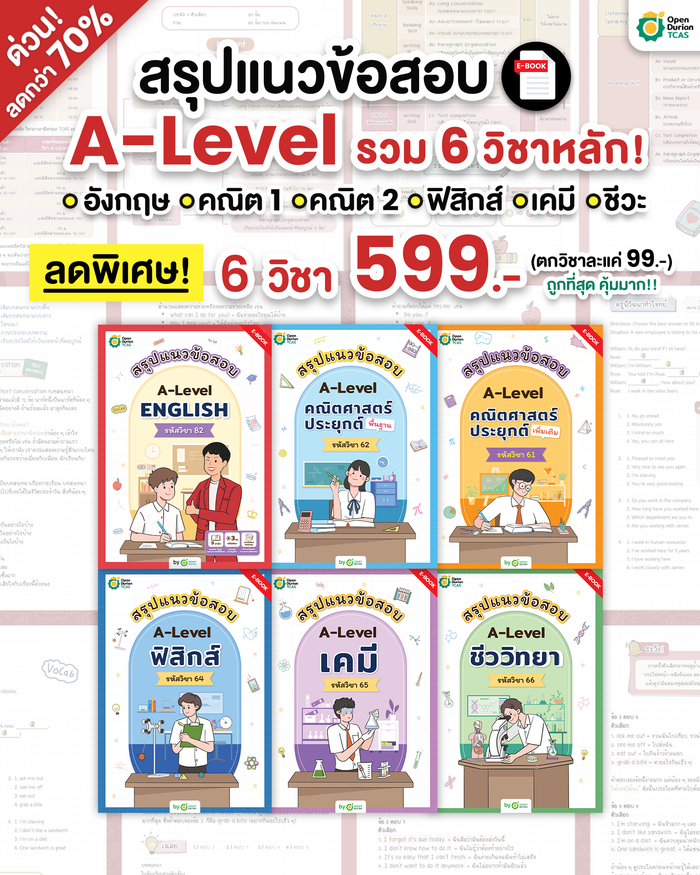 เซ็ต E-Book A-Level 6 เล่ม 6 วิชา [ครบ จบ ในวิชาวิทย์-คณิต-อังกฤษ] (TT)