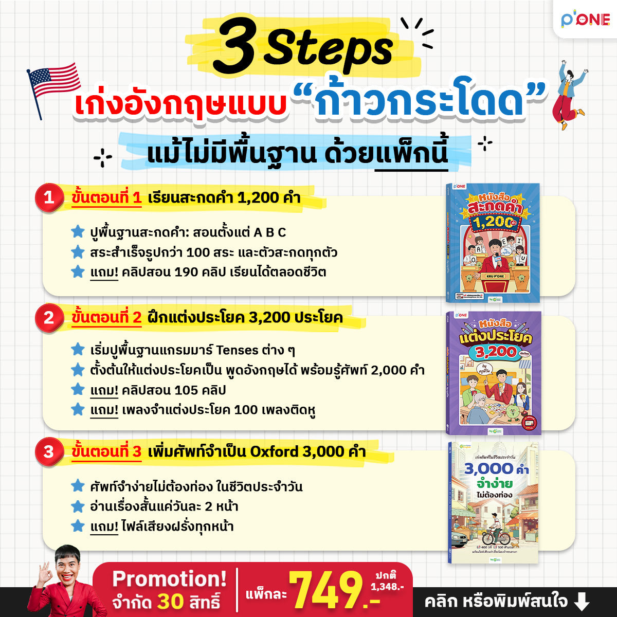 แพ็กเก่งอังกฤษแบบ "ก้าวกระโดด" 3 Steps by ครูพี่วัน