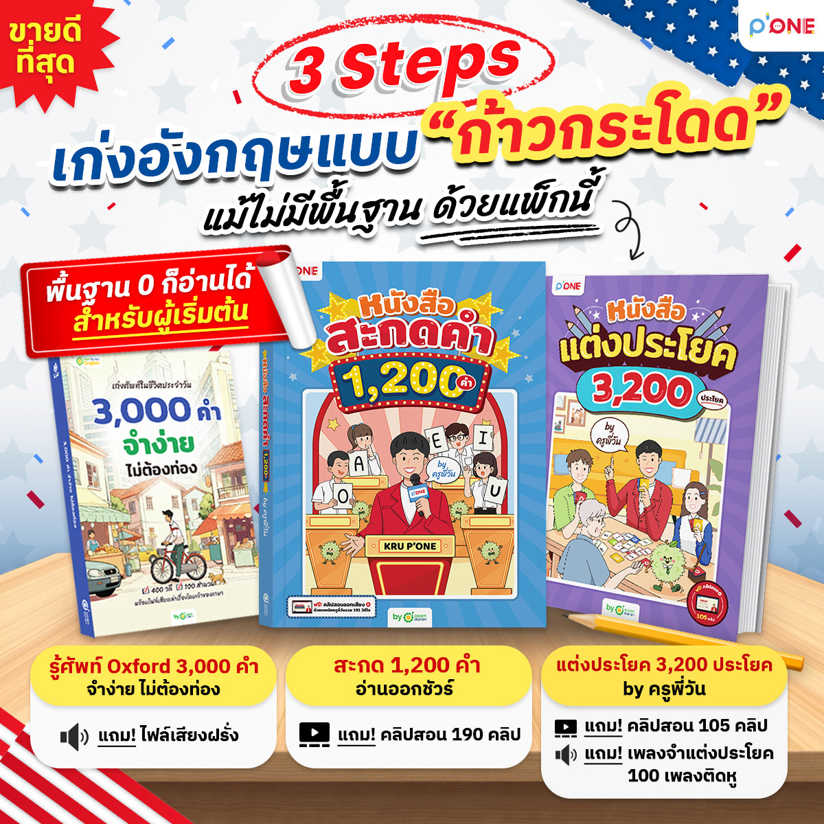แพ็กเก่งอังกฤษแบบ "ก้าวกระโดด" 3 Steps by ครูพี่วัน