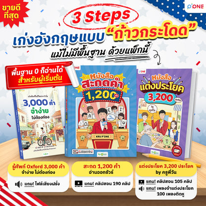 แพ็กเก่งอังกฤษแบบ "ก้าวกระโดด" 3 Steps by ครูพี่วัน