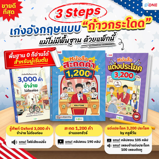 แพ็กเก่งอังกฤษแบบ "ก้าวกระโดด" 3 Steps by ครูพี่วัน