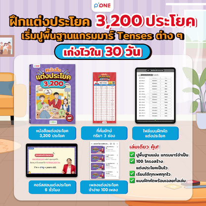 แพ็กเก่งอังกฤษแบบ "ก้าวกระโดด" 3 Steps by ครูพี่วัน