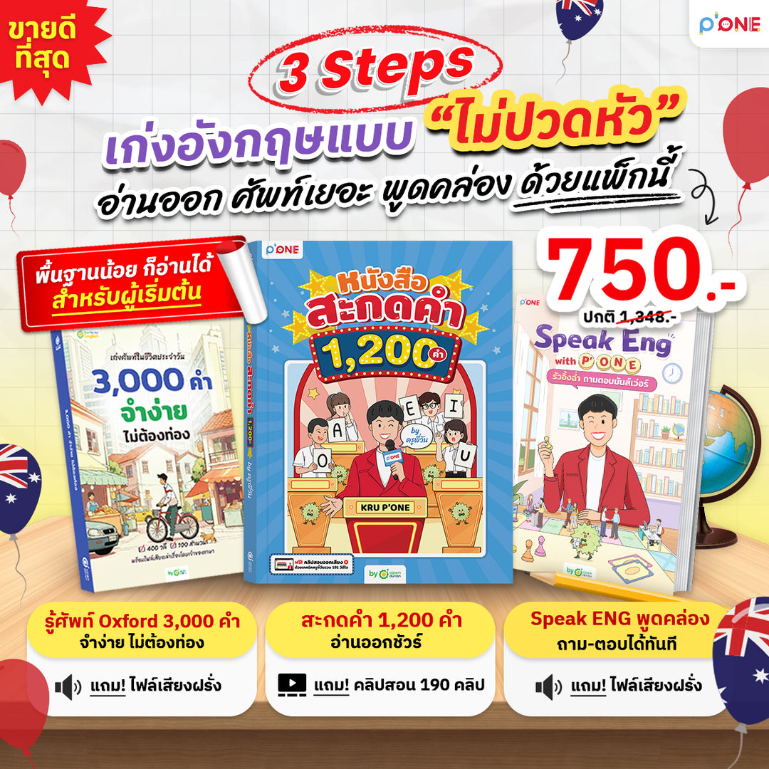 [แพ็กขายดี🔥]  รวม 3 เล่ม อ่านออก แต่งประโยคได้ พูดได้จริง!