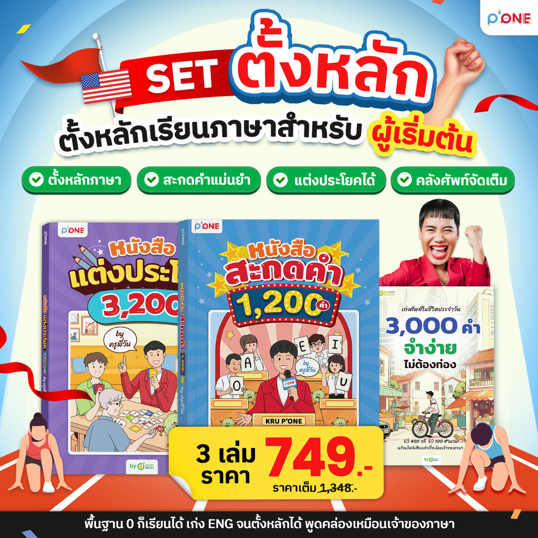 หนังสือ สะกดคำ 1,200 คำ BY ครูพี่วัน