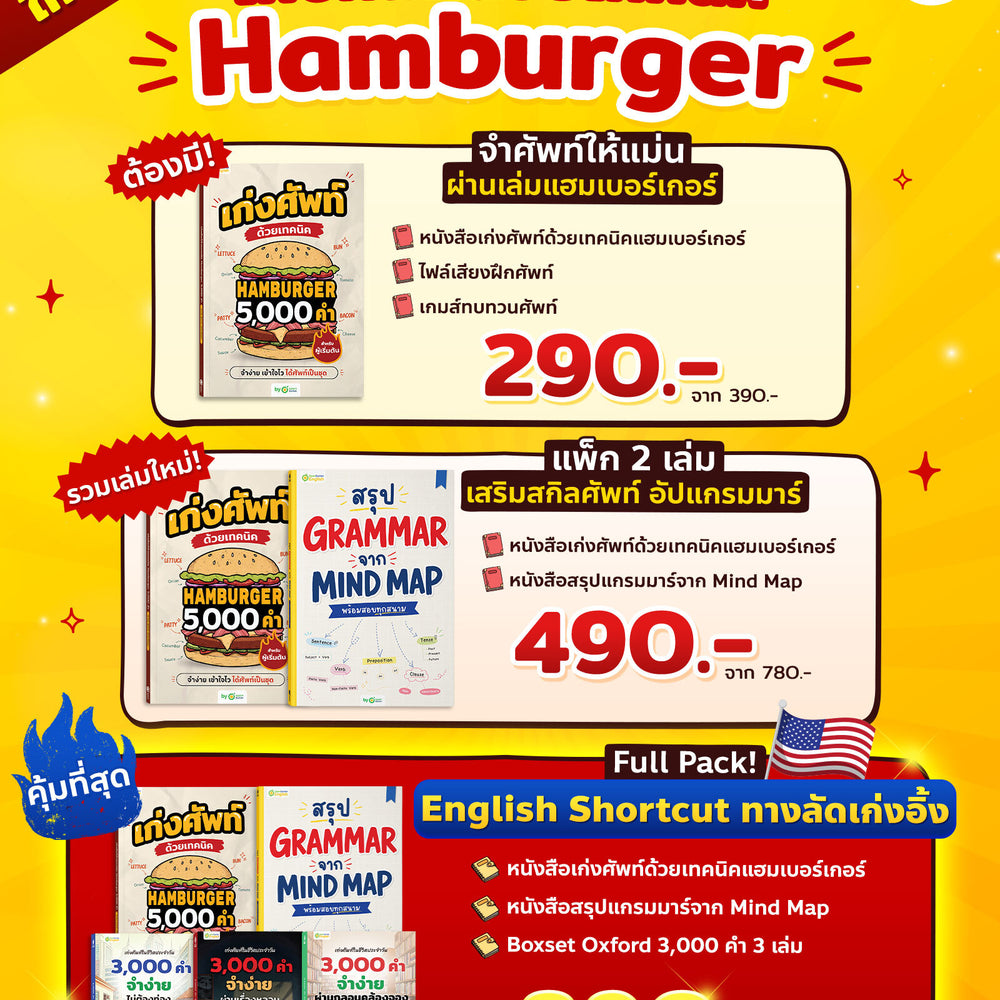 หนังสือเก่งศัพท์ 5,000 คำ ด้วยเทคนิค Hamburger [KD]