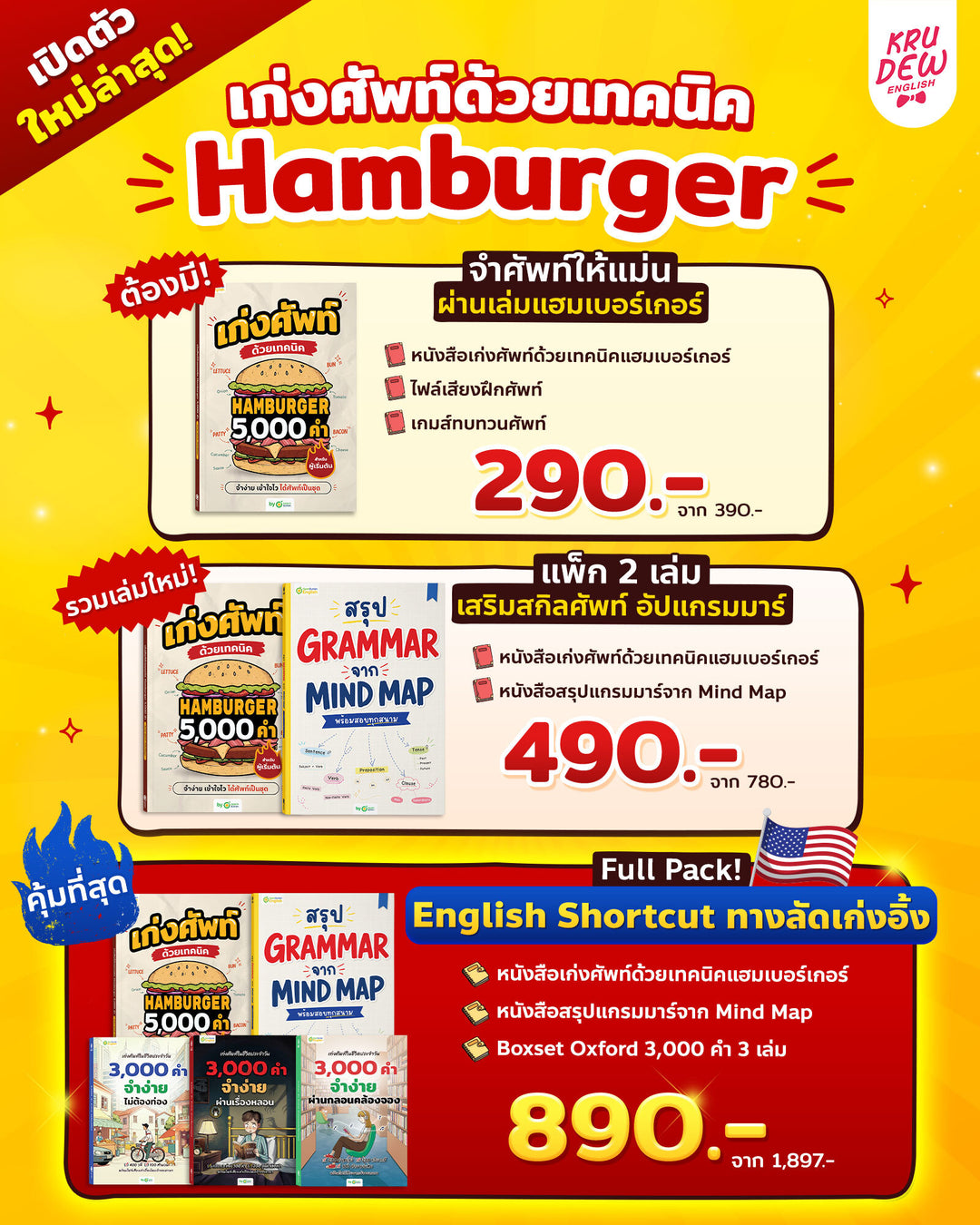 หนังสือเก่งศัพท์ 5,000 คำ ด้วยเทคนิค Hamburger [KD]