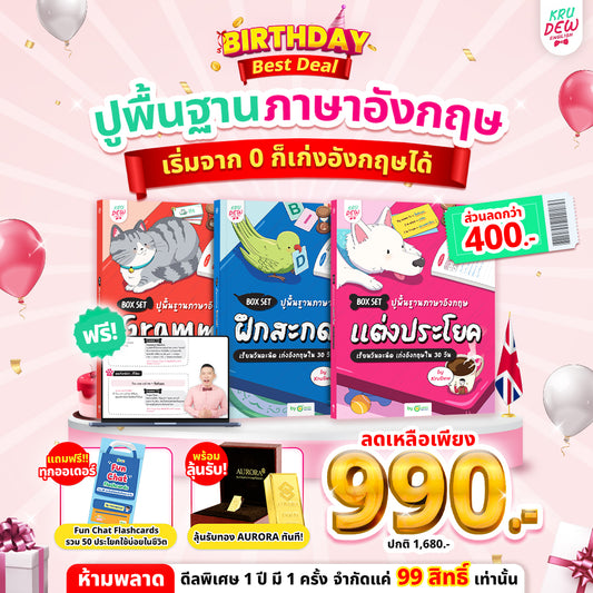 Box Set ปูพื้นฐานภาษาอังกฤษ เรียนวันละนิด เก่งอังกฤษได้จริงใน 30 วัน by KruDew จบปมเรียนกี่ปีก็ไม่เก่ง! เริ่มใหม่แบบไม่ท้อ! เรียนวันละนิดตามทฤษฎี Tiny Habits