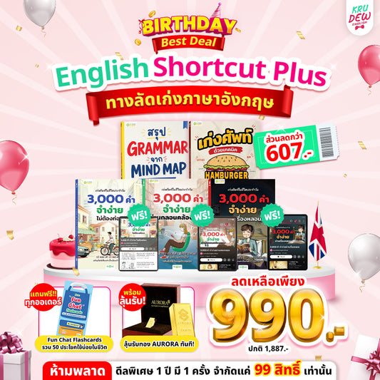 แพ็ก English Shortcut [Plus 💖] ทางลัดเก่งอังกฤษ เข้าใจไว ใช้ได้เลย By Krudew