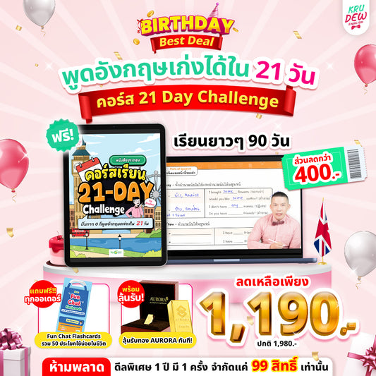 คอร์ส 21-Day Challenge: เริ่มจาก 0 ก็พูดอังกฤษคล่องใน 21 วัน by KruDew 🔴 🔵