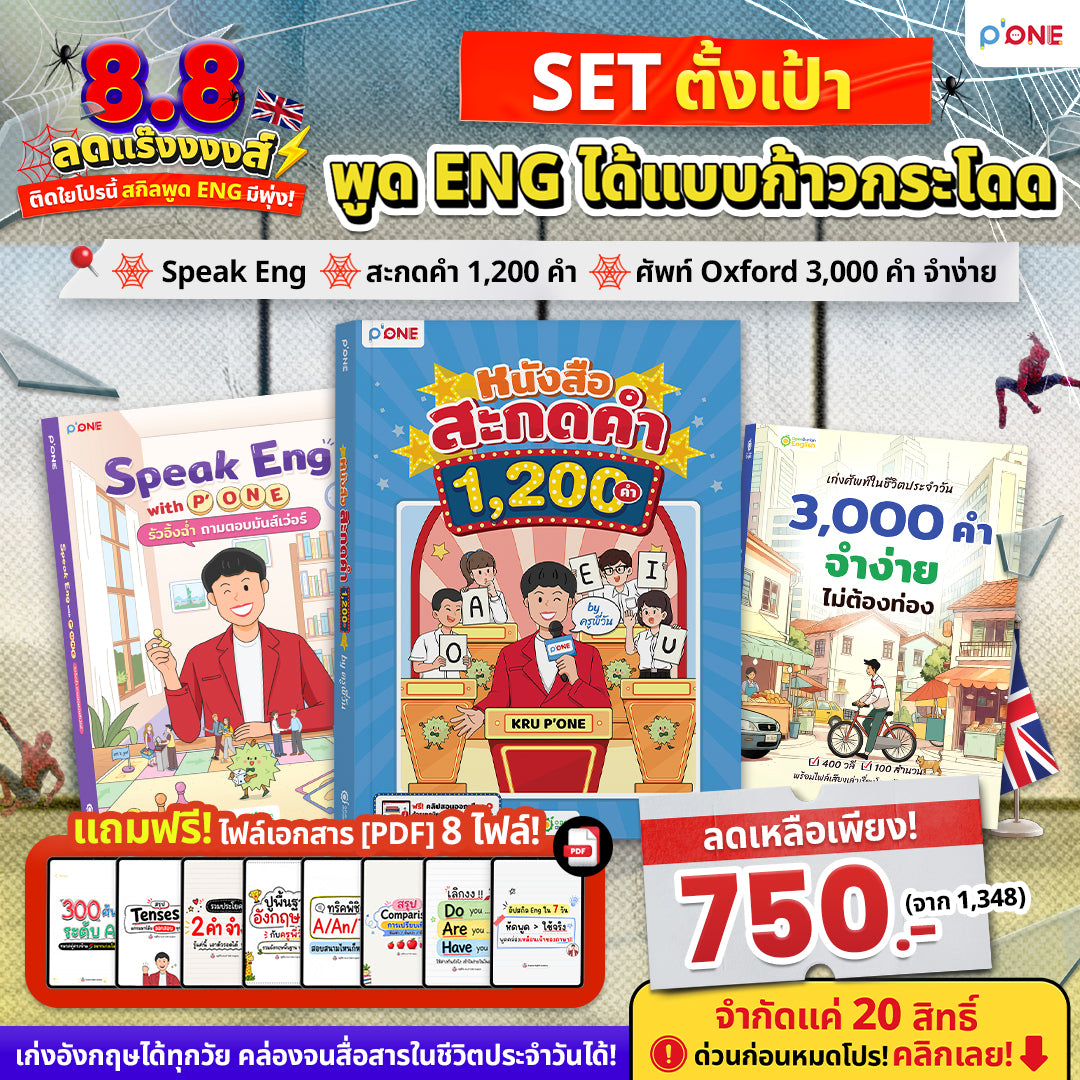 หนังสือ "Speak Eng with P'ONE รัวอิ้งฉ่ำ ถามตอบมันส์เว่อร์" [KW]