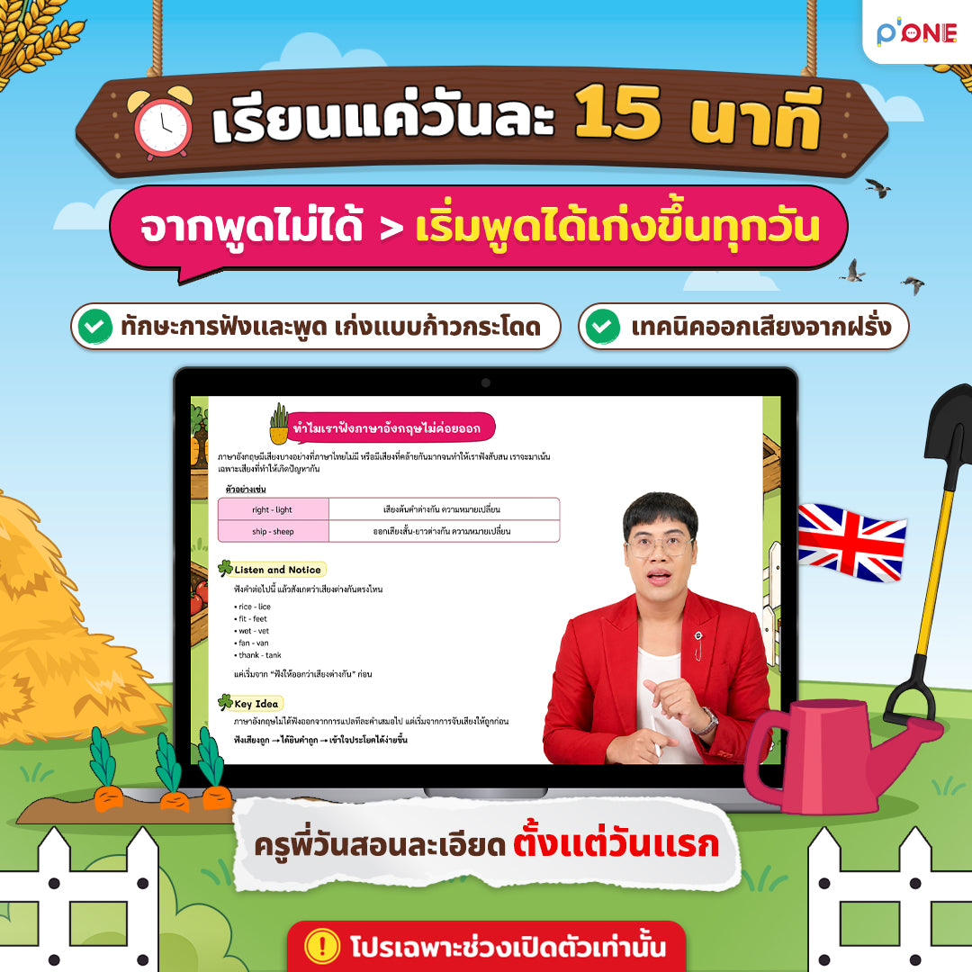 คอร์ส 66-Day Challenge Speak Up พูดอังกฤษได้จริงใน 66 วัน By ครูพี่วัน