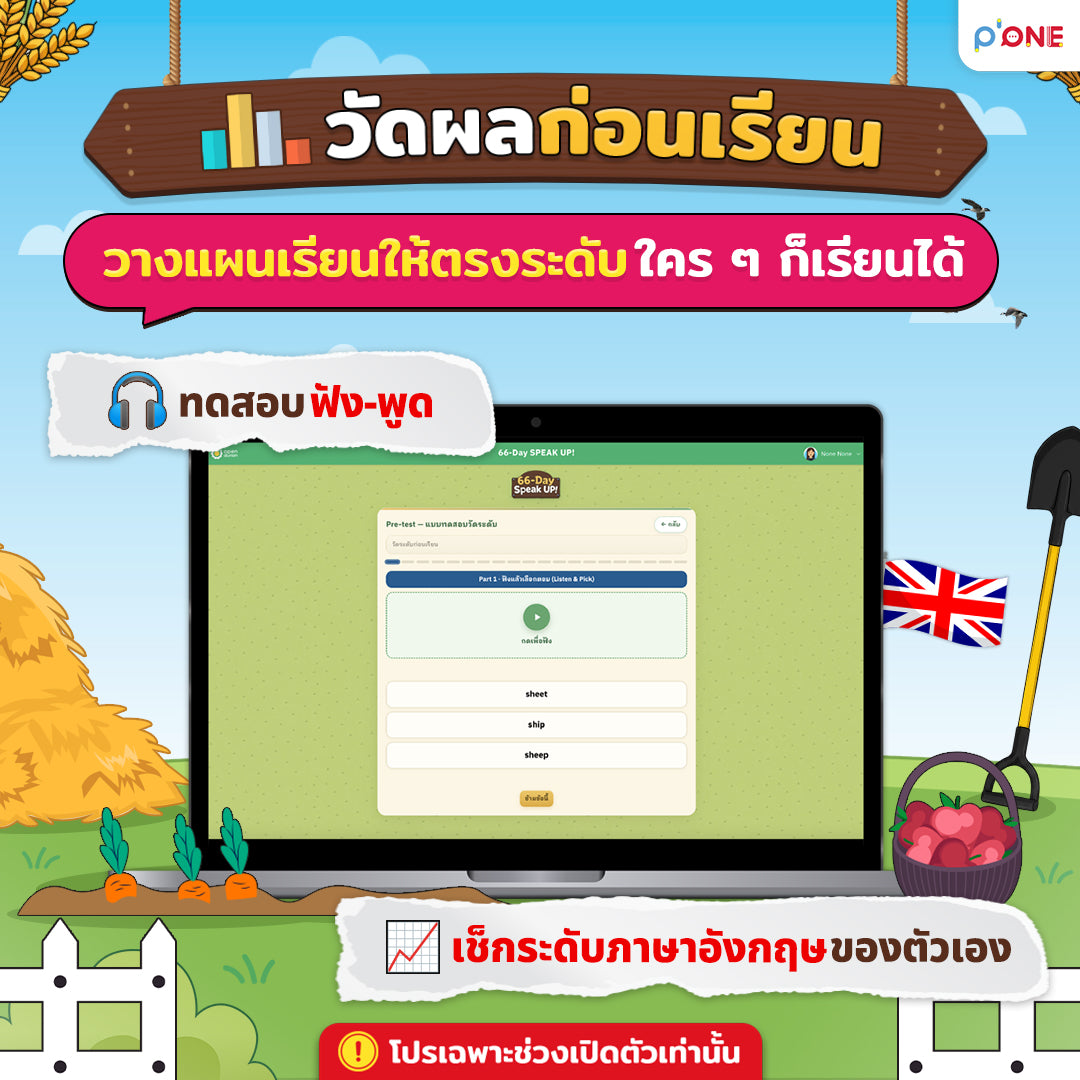 คอร์ส 66-Day Challenge Speak Up พูดอังกฤษได้จริงใน 66 วัน By ครูพี่วัน
