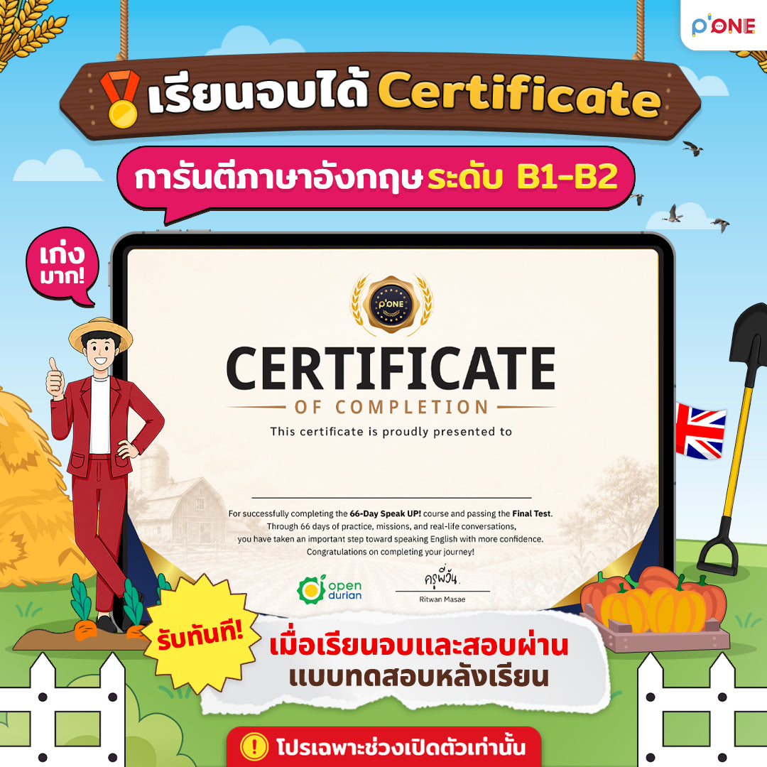 คอร์ส 66-Day Challenge Speak Up พูดอังกฤษได้จริงใน 66 วัน By ครูพี่วัน