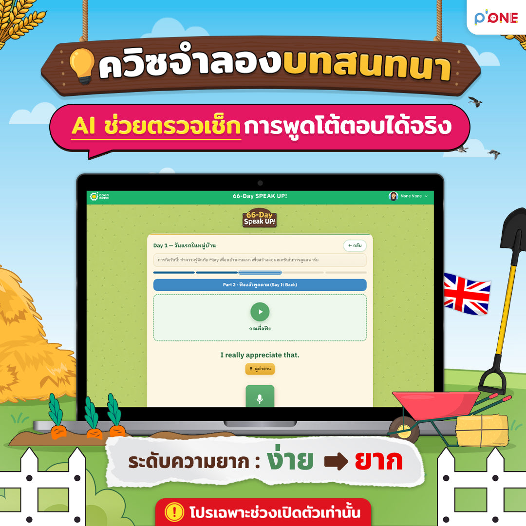คอร์ส 66-Day Challenge Speak Up พูดอังกฤษได้จริงใน 66 วัน By ครูพี่วัน