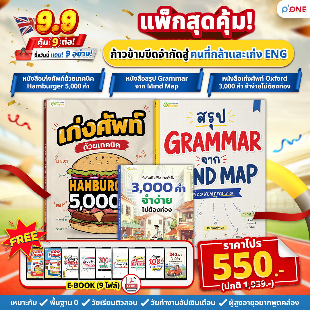 แพ็ก English Shortcut ทางลัดเก่งอังกฤษ เข้าใจไว ใช้ได้เลย By ครูพี่วัน