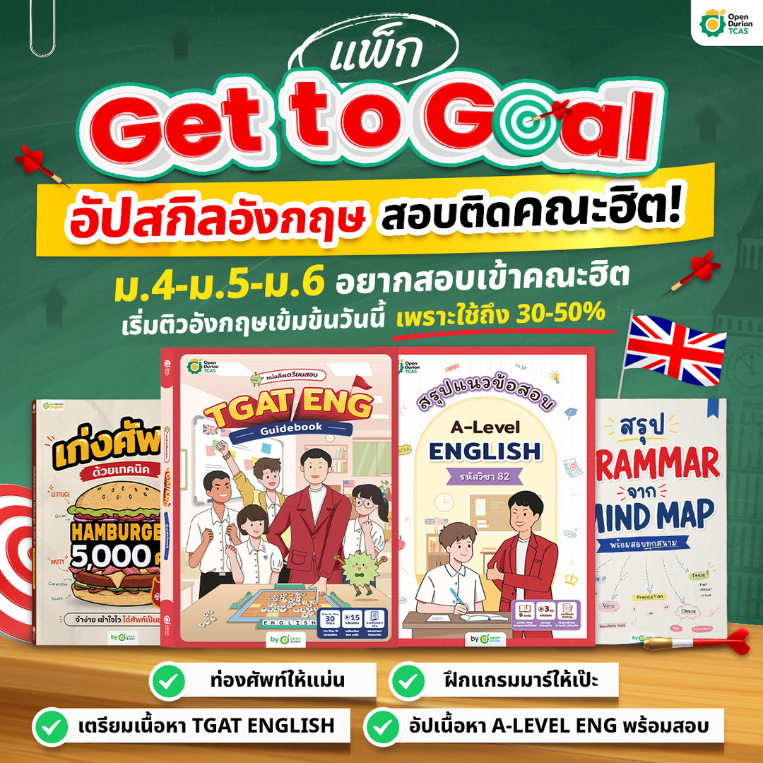 แพ็ก Get to Goal อัปสกิลอังกฤษ สอบติดคณะในฝัน 📚