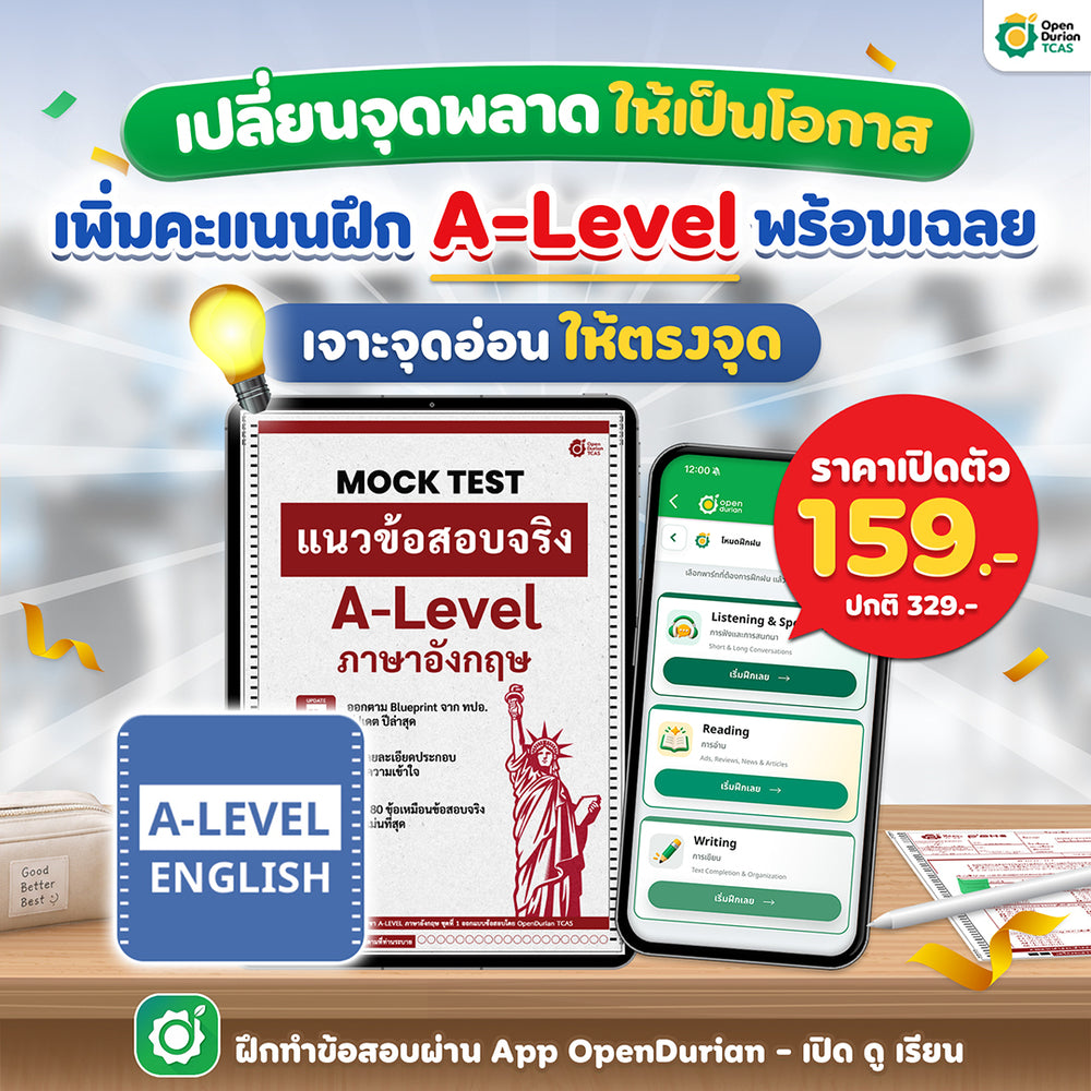 เก็บคะแนน A-Level 80+ กับ แนวข้อสอบจริง A-LEVEL ภาษาอังกฤษ by ครูพี่วัน