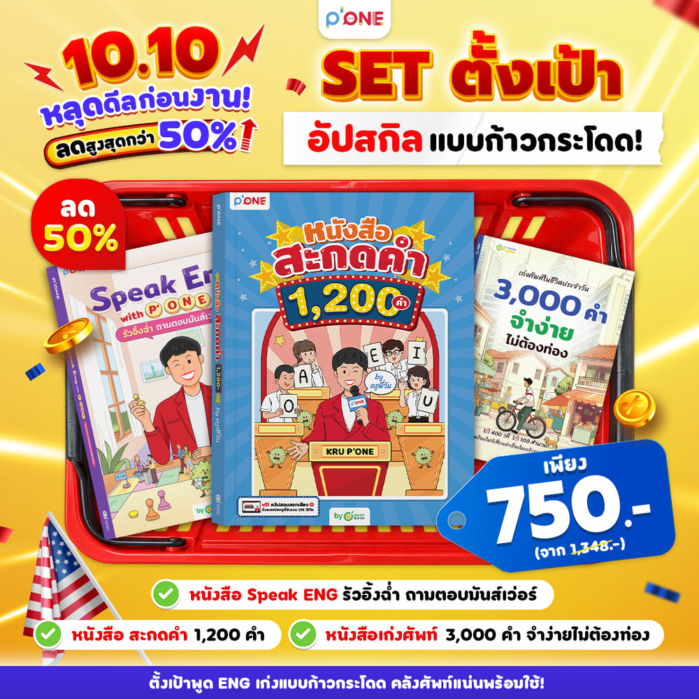 เซ็ตตั้งเป้าเก่งอังกฤษ - พื้นฐาน 0 เริ่มได้ครบทุกสกิล By ครูพี่วัน