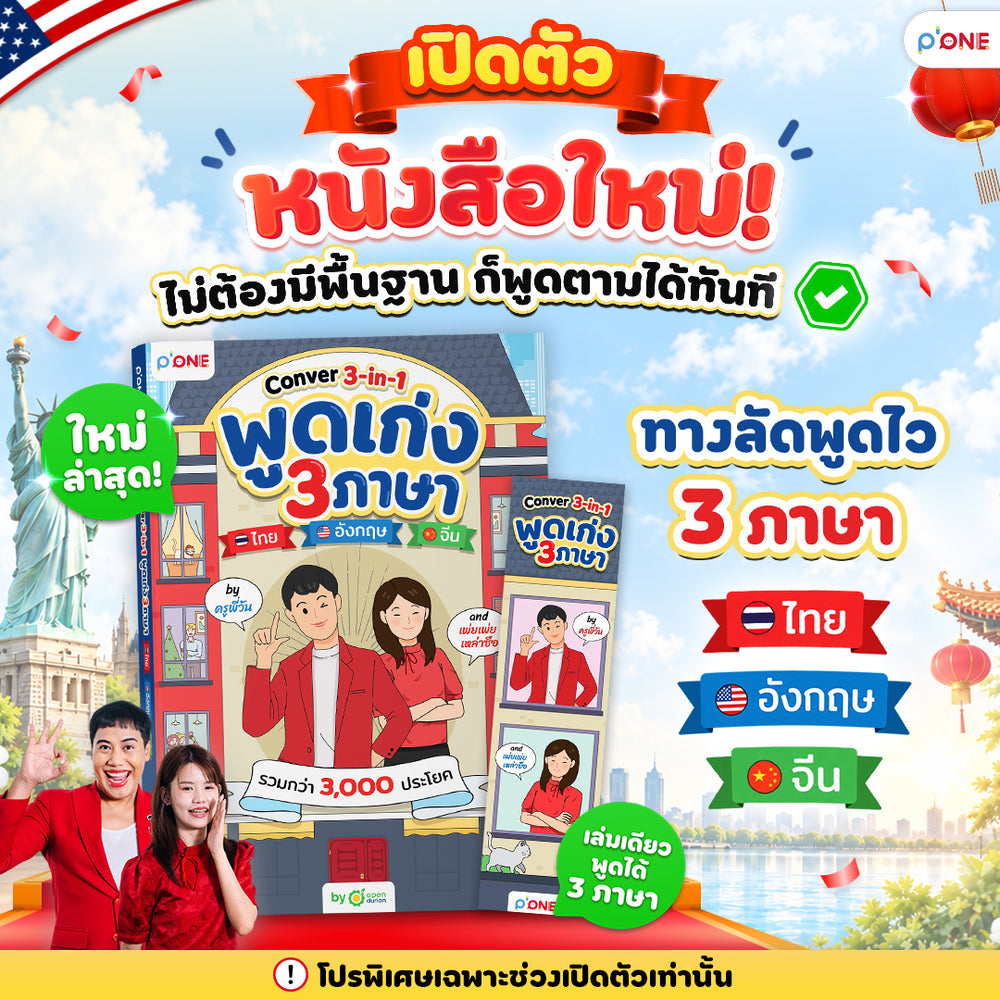 พูดเก่ง 3 ภาษา ไทย อังกฤษ จีน กับ Conver 3-in-1 รวมกว่า 3,000 ประโยค by ครูพี่วัน