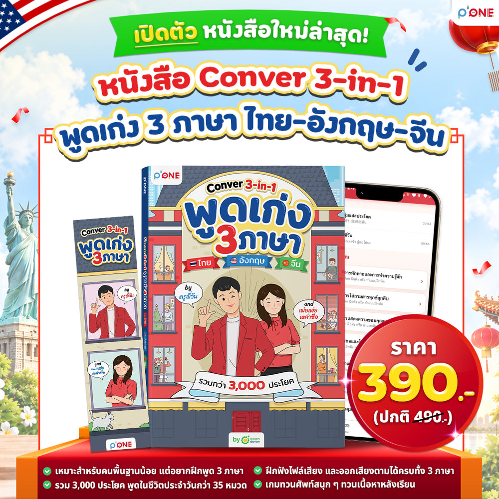 พูดเก่ง 3 ภาษา ไทย อังกฤษ จีน กับ Conver 3-in-1 รวมกว่า 3,000 ประโยค by ครูพี่วัน