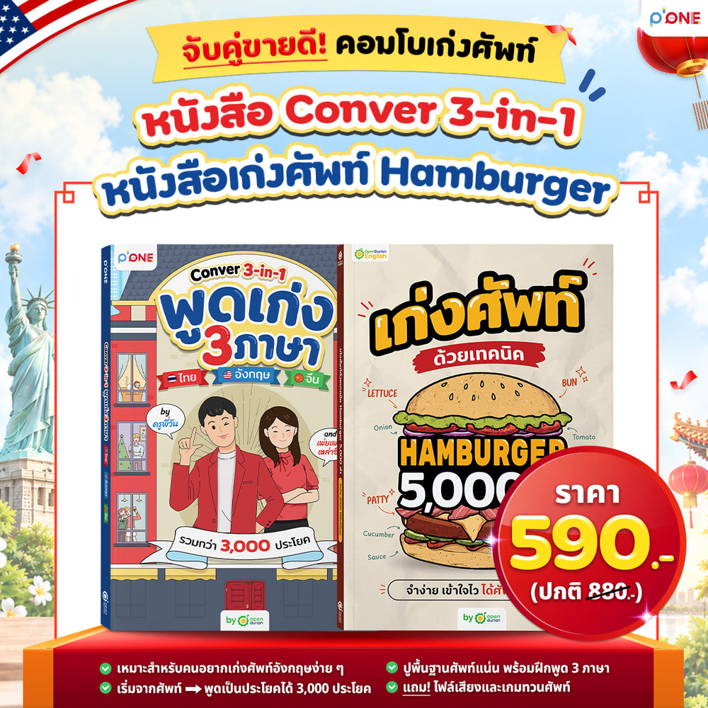 พูดเก่ง 3 ภาษา ไทย อังกฤษ จีน กับ Conver 3-in-1 รวมกว่า 3,000 ประโยค by ครูพี่วัน