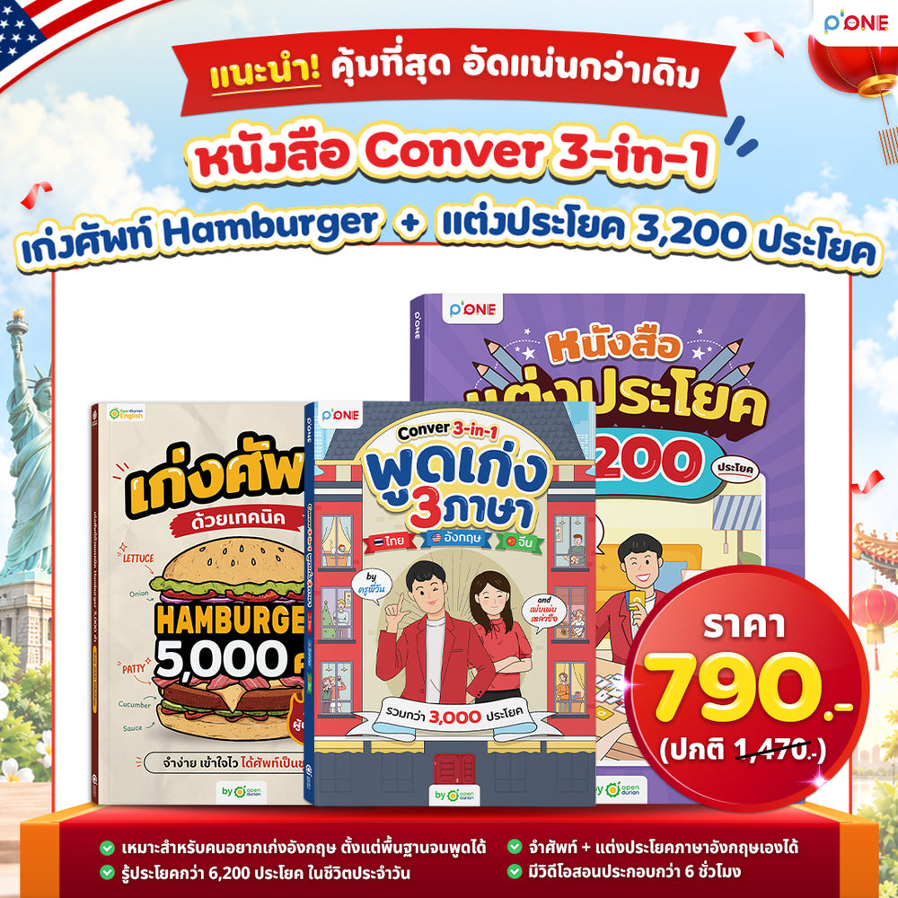 พูดเก่ง 3 ภาษา ไทย อังกฤษ จีน กับ Conver 3-in-1 รวมกว่า 3,000 ประโยค by ครูพี่วัน