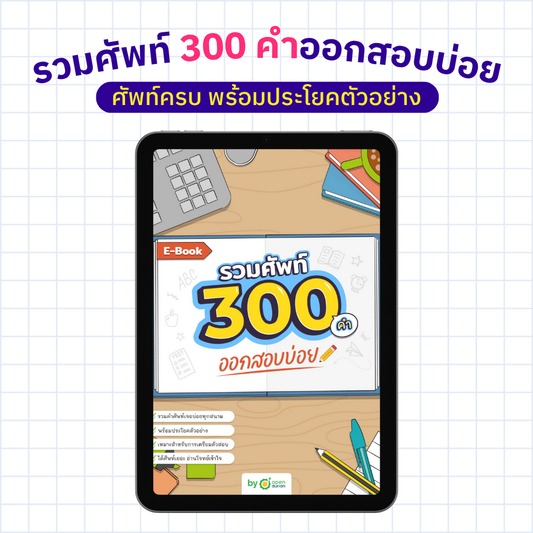 E-Book รวมศัพท์ 300 คำ ออกสอบบ่อย
