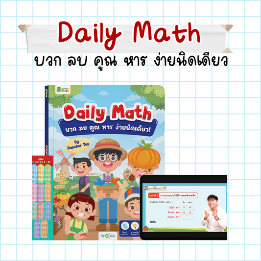 หนังสือ Daily Math บวก ลบ คูณ หารง่ายนิดเดียว! พร้อมสื่อการสอนตลอดชีพ by Rapcher Top