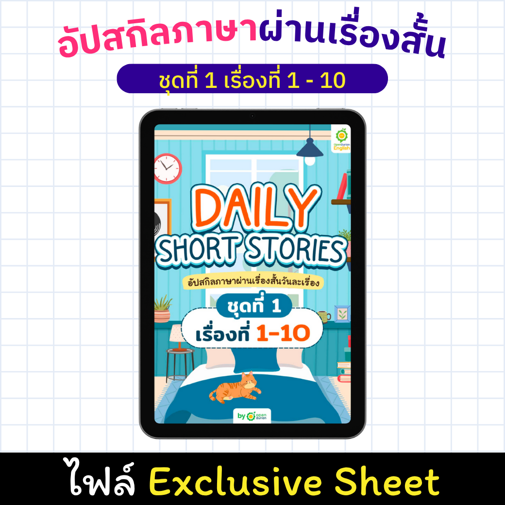 E-Book Daily Short Story อัปสกิลภาษาผ่านเรื่องสั้น เรื่องที่ 1 - 10 [Exclusive Sheet]