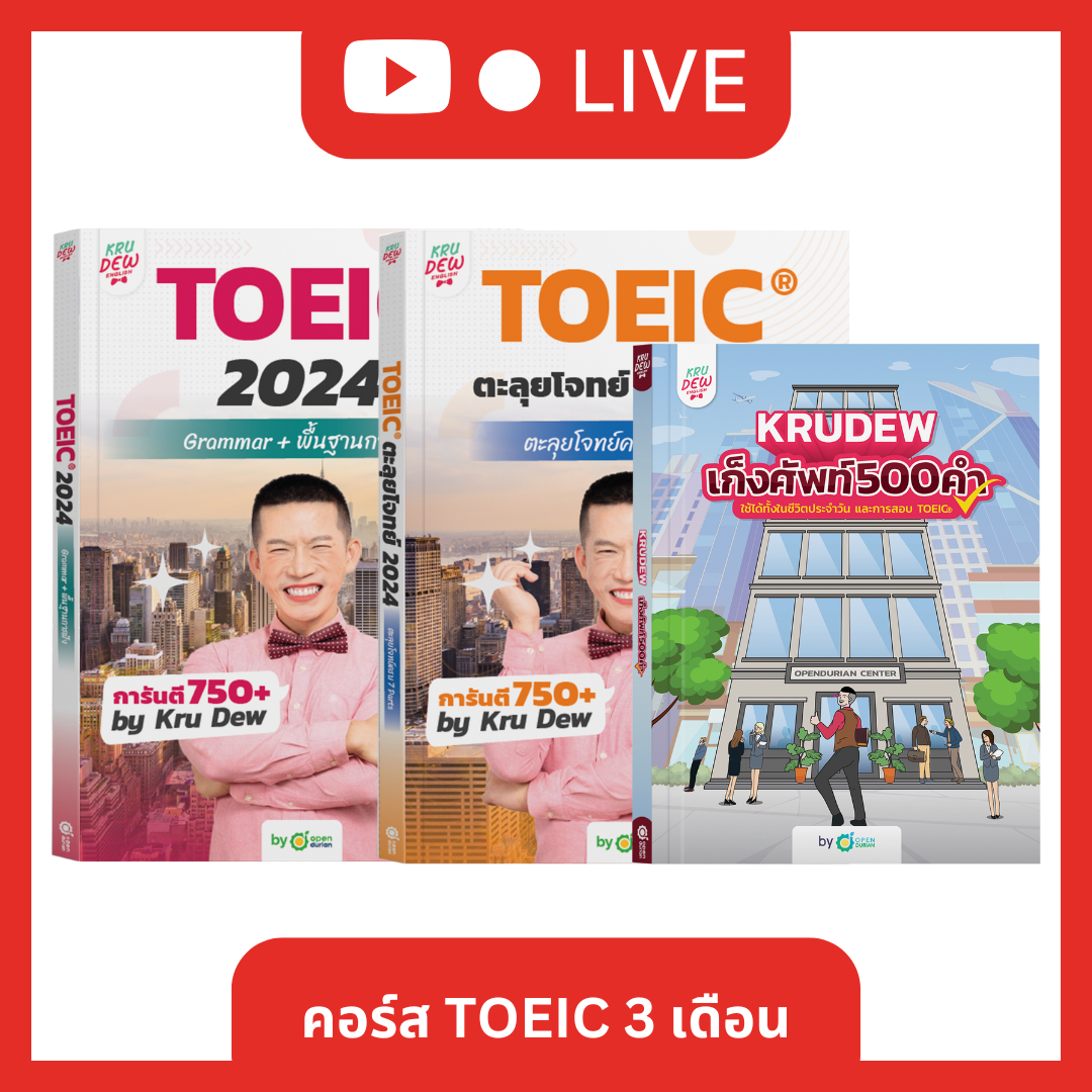 [LIVE_KRUDEW] หนังสือ TOEIC จบใน 3 เดือน แถมฟรีหนังสือเก็งศัพท์ 500 คำและ English for Job interview