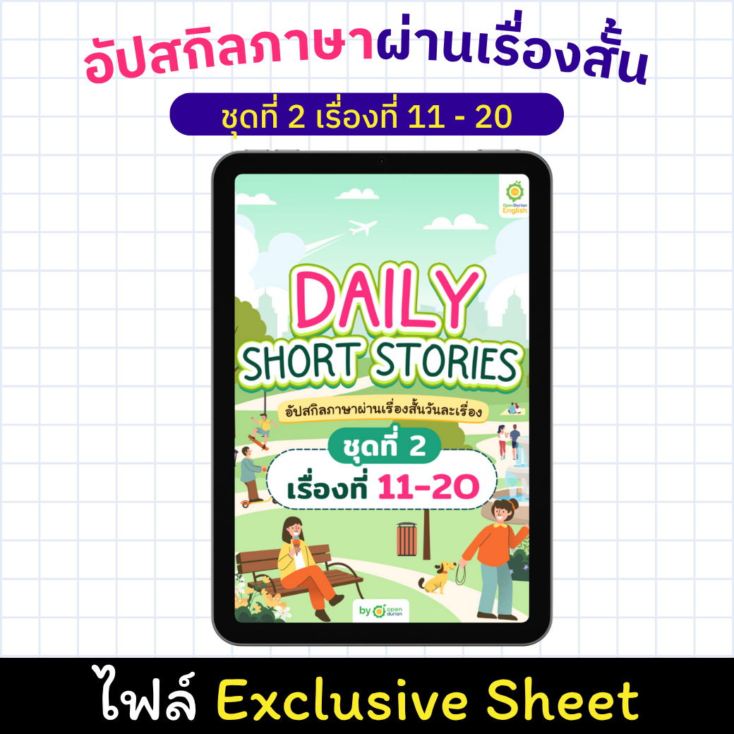 E-Book Daily Short Story อัปสกิลภาษาผ่านเรื่องสั้น เรื่องที่ 11 - 20 [Exclusive Sheet]