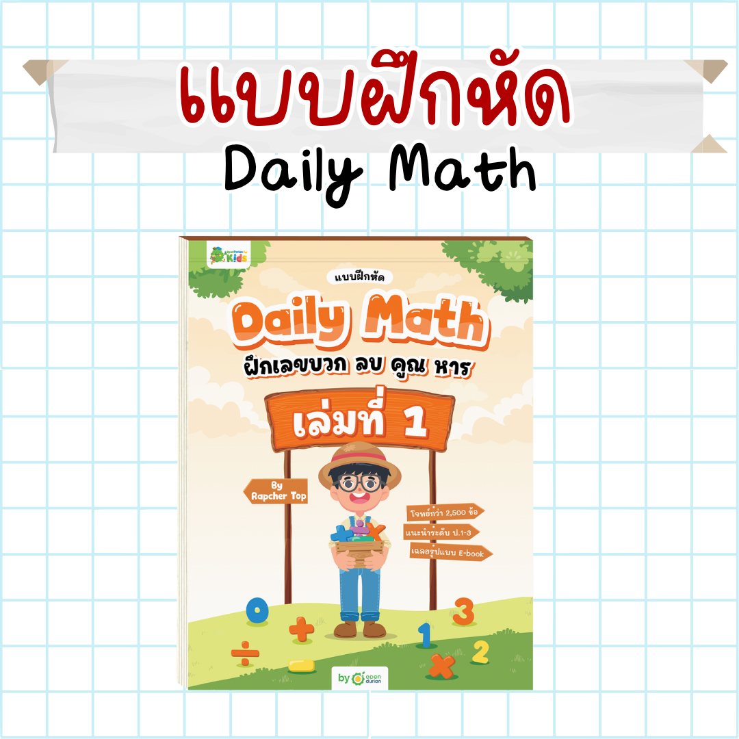 แบบฝึกหัด Daily Math เก่งเลขบวก ลบ คูณ หาร สำหรับ ป.1 - ป.6 by Rapcher Top