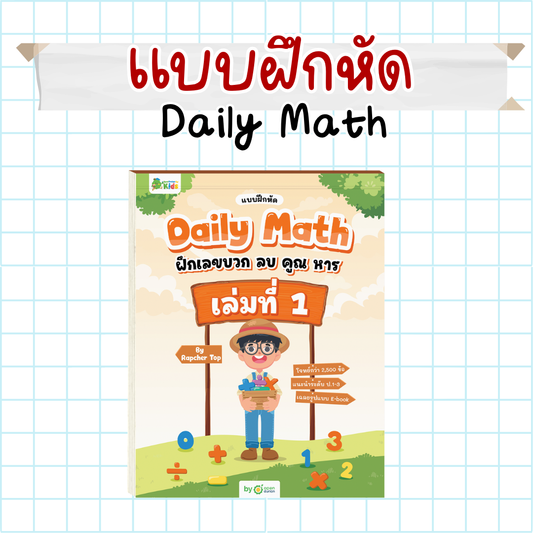 แบบฝึกหัด Daily Math เก่งเลขบวก ลบ คูณ หาร สำหรับ ป.1 - ป.6 by Rapcher Top